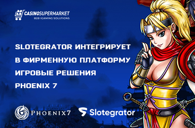 Slotegrator интегрирует в фирменную платформу игровые решения PHOENIX 7