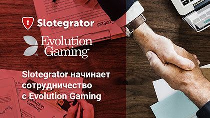 Slotegrator начинает сотрудничество с Evolution Gaming