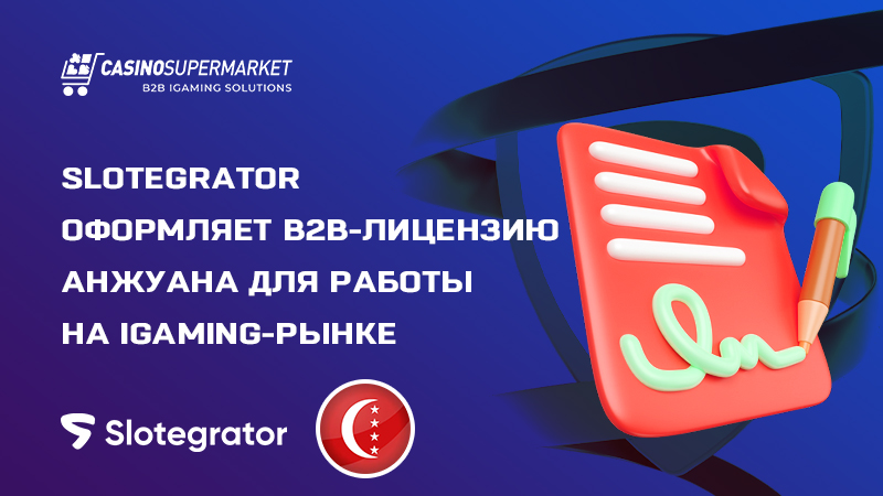 Slotegrator оформляет B2B-лицензию Анжуана для работы на iGaming-рынке