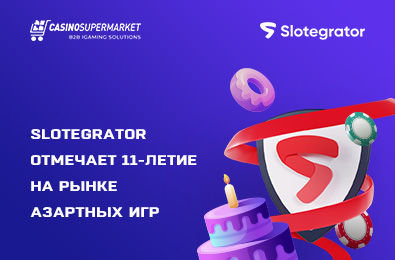Slotegrator отмечает 11-летие на рынке азартных игр