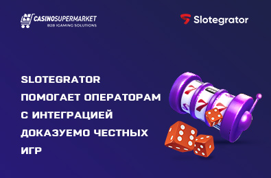 Slotegrator помогает операторам с интеграцией доказуемо честных игр