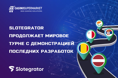 Slotegrator продолжает мировое турне с демонстрацией последних разработок