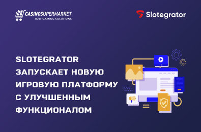 Студия Slotegrator объявила о запуске новой игровой платформы с улучшенным функционалом
