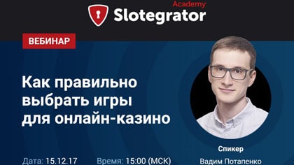 Slotegrator проведет вебинар «Как правильно выбрать игры для онлайн-казино»