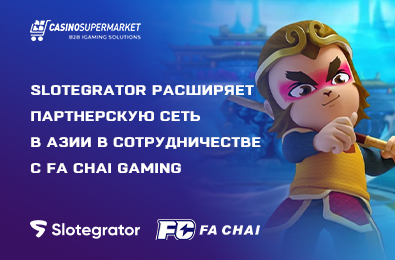 Slotegrator расширяет партнерскую сеть в Азии в сотрудничестве с FA CHAI Gaming