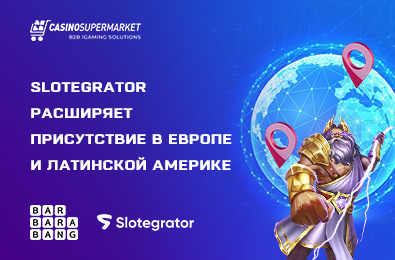 Slotegrator расширяет присутствие в Европе и Латинской Америке