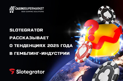 Slotegrator рассказывает о тенденциях 2025 года в гемблинг-индустрии