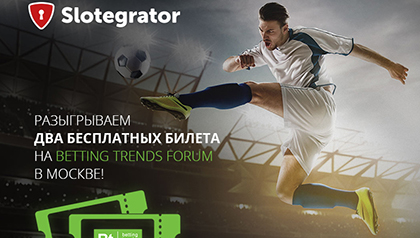 Slotegrator разыгрывает два бесплатных билета на Betting Trends Forum в Москве