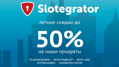 Slotegrator разыгрывает скидки до -50% на всю продукцию
