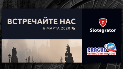 Slotegrator — участник дискуссии на Prague Gaming Summit 2020 