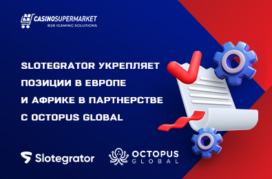 Slotegrator укрепляет позиции в Европе и Африке в партнерстве с Octopus Global