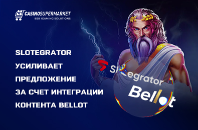 Slotegrator усиливает предложение за счет интеграции контента Bellot