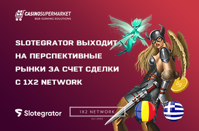 Slotegrator выходит на перспективные рынки за счет сделки с 1X2 NETWORK
