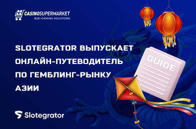 Slotegrator выпускает электронный путеводитель по гемблинг-рынку Азии