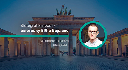 Slotegrator возвращается на выставку EiG