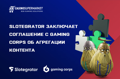 Slotegrator заключает соглашение с Gaming Corps об агрегации онлайн-контента