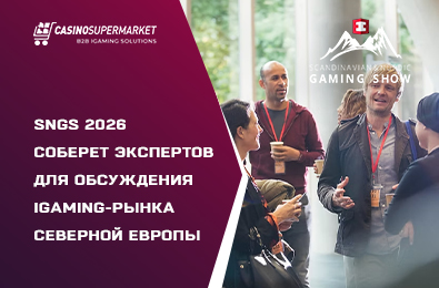 SNGS 2026 соберет экспертов для обсуждения iGaming-рынка Северной Европы