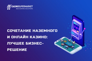 Сочетание наземного и онлайн казино: лучшее бизнес-решение