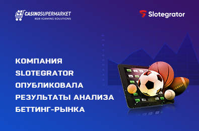 Состояние рынка ставок: результаты глобального анализа компании Slotegrator