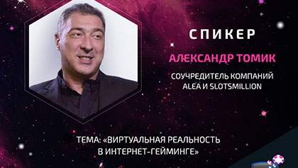 Соучредитель компаний Alea и SlotsMillion Александр Томик — спикер VR/AR Gambling Conference 2017
