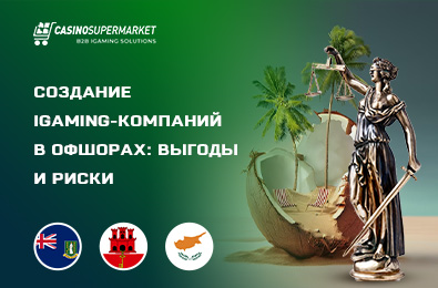 Создание iGaming-компаний в офшорах: выгоды и риски