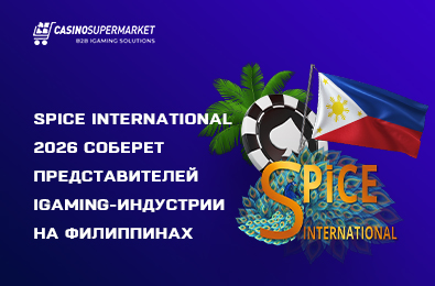 SPiCE International 2026 соберет представителей iGaming-индустрии на Филиппинах