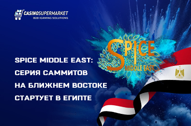 SPiCE Middle East: серия саммитов на Ближнем Востоке стартует в Египте