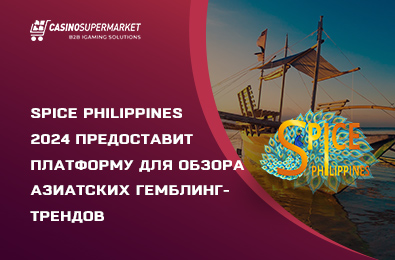 SPiCE Philippines 2024 предоставит платформу для обзора азиатских гемблинг-трендов