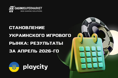 Становление украинского игрового рынка: результаты за апрель 2026-го