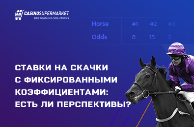 Ставки на скачки с фиксированными коэффициентами: есть ли перспективы?
