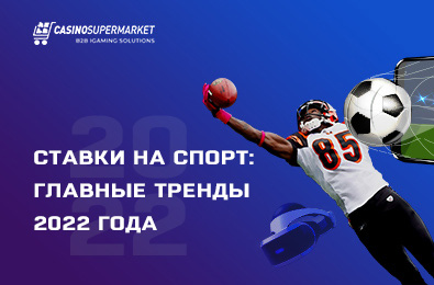 Ставки на спорт: главные тренды 2023 года