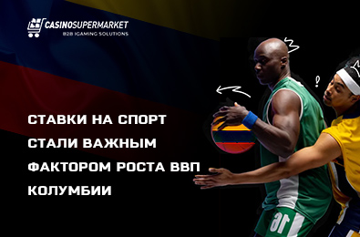 Ставки на спорт стали важным фактором роста ВВП Колумбии