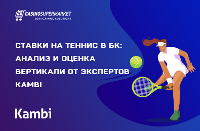 Ставки на теннис в БК: анализ и оценка вертикали от экспертов Kambi