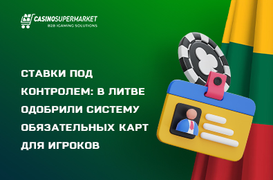 Ставки под контролем: в Литве одобрили систему обязательных карт для игроков
