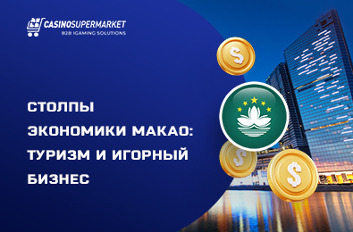 Столпы экономики Макао: туризм и игорный бизнес