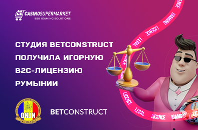 Студия BetConstruct получила игорную B2C-лицензию Румынии