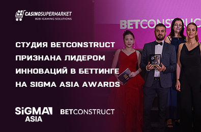 Студия BetConstruct признана лидером инноваций в беттинге на SiGMA Asia Awards