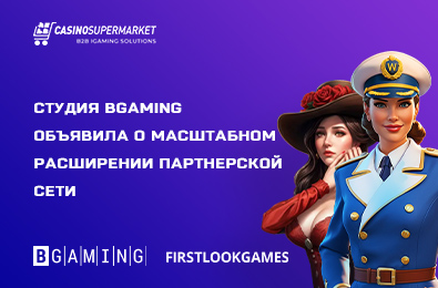 Студия BGaming объявила о масштабном расширении партнерской сети