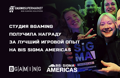 Студия BGaming получила награду за лучший игровой опыт на BiS SiGMA Americas