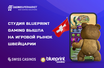Студия Blueprint Gaming вышла на игровой рынок Швейцарии