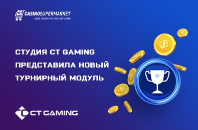Студия CT Gaming представила новый турнирный модуль