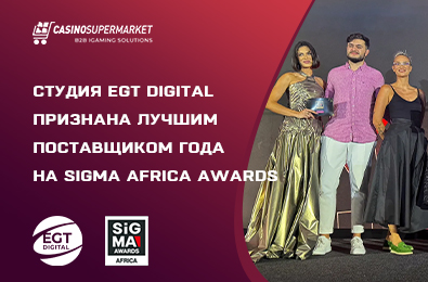 Студия EGT Digital признана лучшим поставщиком года на SiGMA Africa Awards