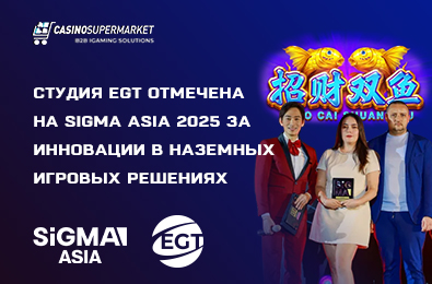 Студия EGT отмечена на SiGMA Asia 2025 за инновации в наземных игровых решениях