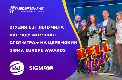 Студия EGT получила награду «Лучшая слот-игра» на церемонии SiGMA Europe Awards