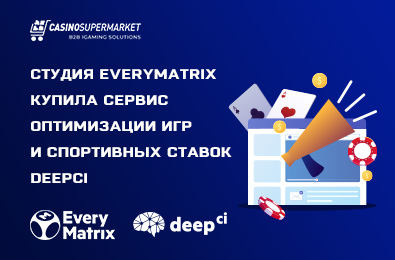 Студия EveryMatrix купила сервис оптимизации игр и спортивных ставок DeepCI
