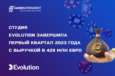 Студия Evolution завершила первый квартал 2023 года с выручкой в 429 млн евро