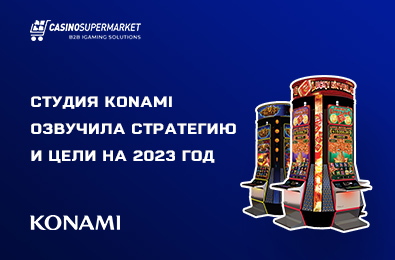 Студия гемблинг-разработки Konami озвучила стратегию и цели на 2023 год
