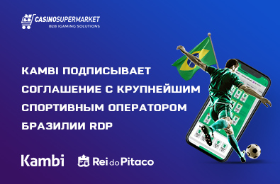 Студия Kambi подписала соглашение с крупнейшим спортивным оператором Бразилии RDP