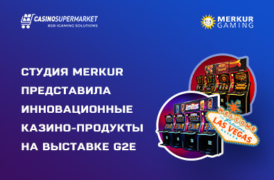 Студия Merkur представила инновационные казино-продукты на выставке G2E