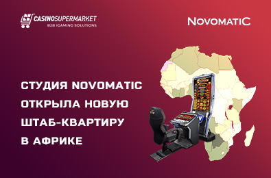 Студия Novomatic открыла новую штаб-квартиру в Африке